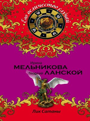 cover image of Лик Сатаны